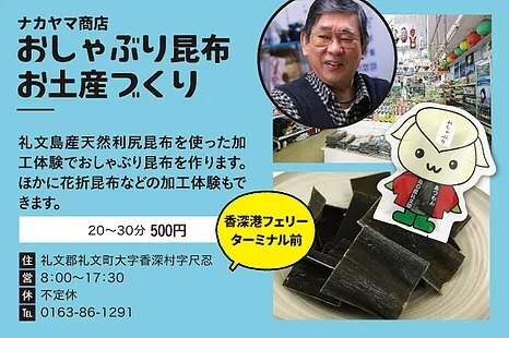 昆布加工体験 ナカヤマ商店